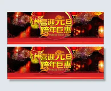 喜迎元旦淘宝首页海报设计 喜迎元旦淘宝首页海报设计