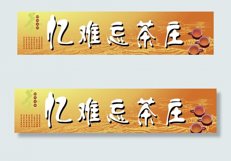 茶庄广告图片cdr矢量模版下载