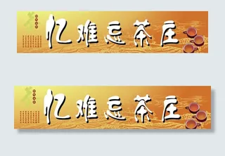 茶庄广告图片