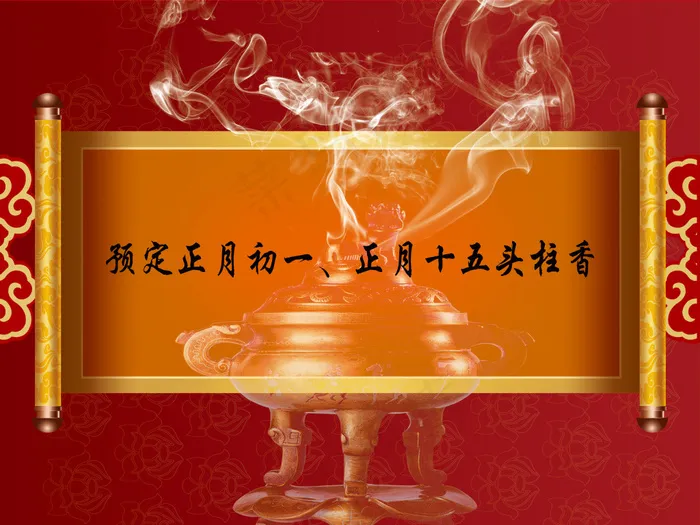头柱香(3780X2835(DPI:120))psd模版下载