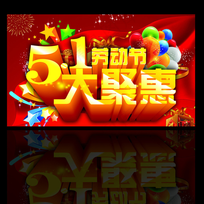 51劳动节促销海报广告素材模板图片psd模版下载