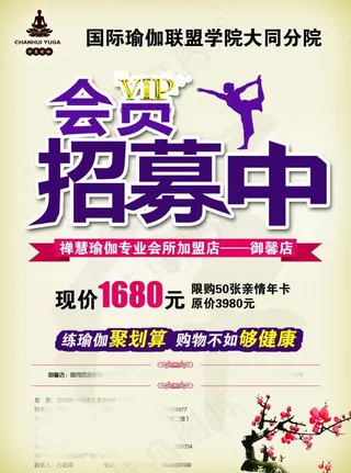 瑜伽VIP会员招募PSD图片