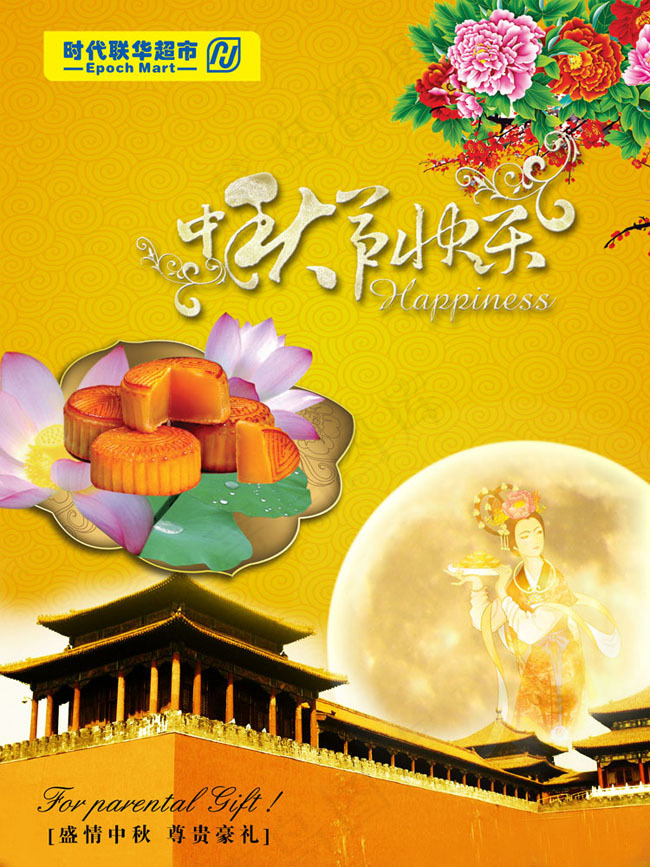 中秋快乐海报模板(3839X5118(DPI:650))psd模版下载
