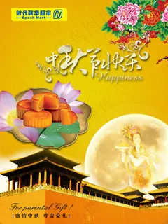 中秋快乐海报模板
