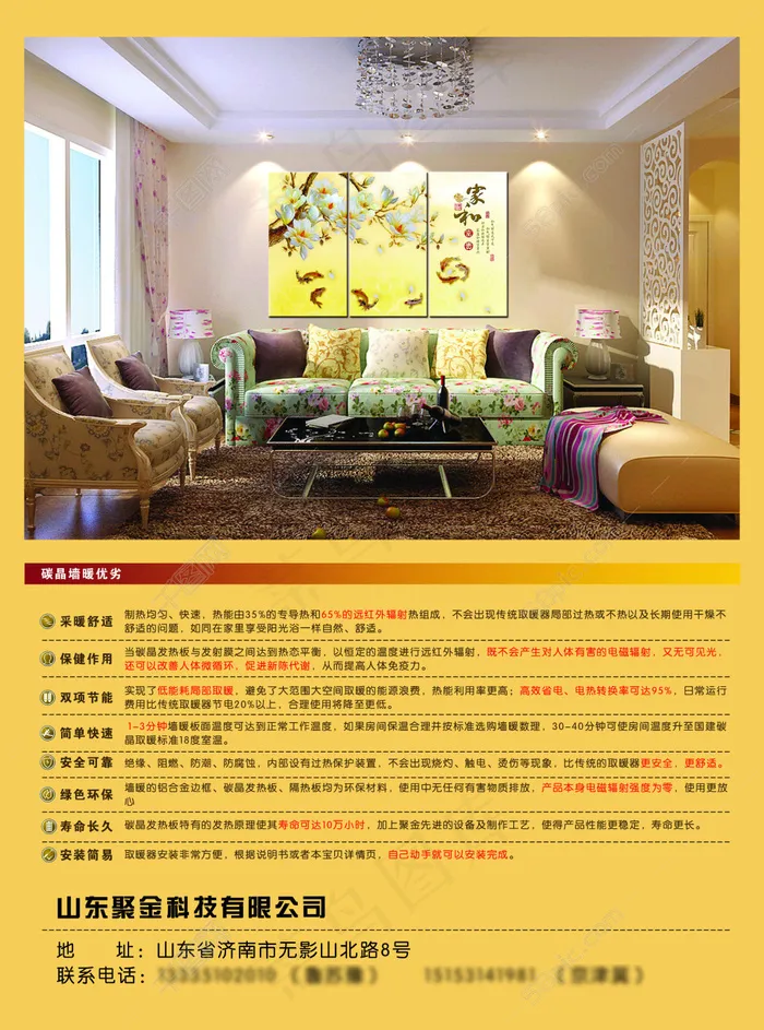碳晶取暖宣传彩页(2551X3437(DPI:300))psd模版下载