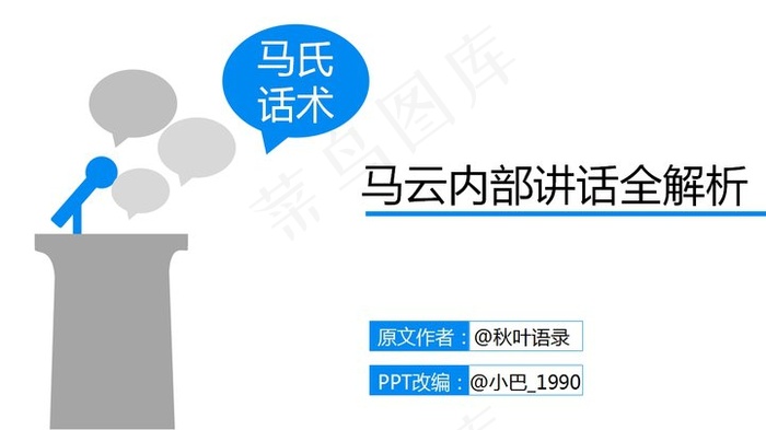 马云内部讲话全解析