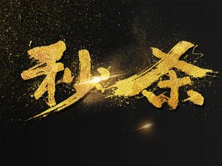 秒杀促销海报艺术字模板