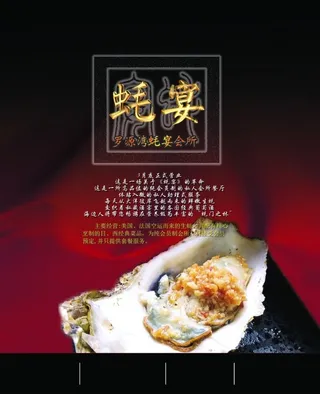 高档蚝宴宣传海报