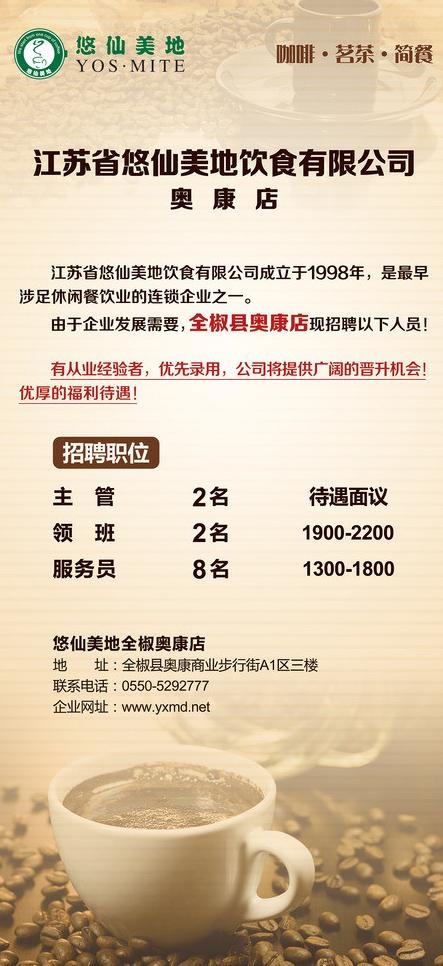 悠仙美地招聘海报图片