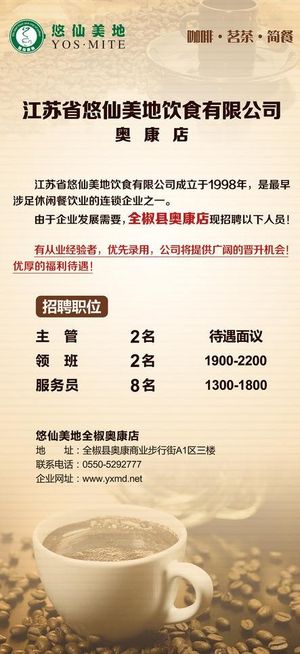 悠仙美地招聘海报图片