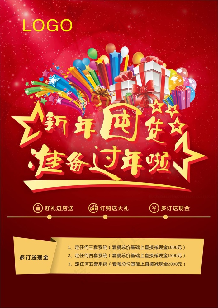 新年囤货过年海报素材免费下载