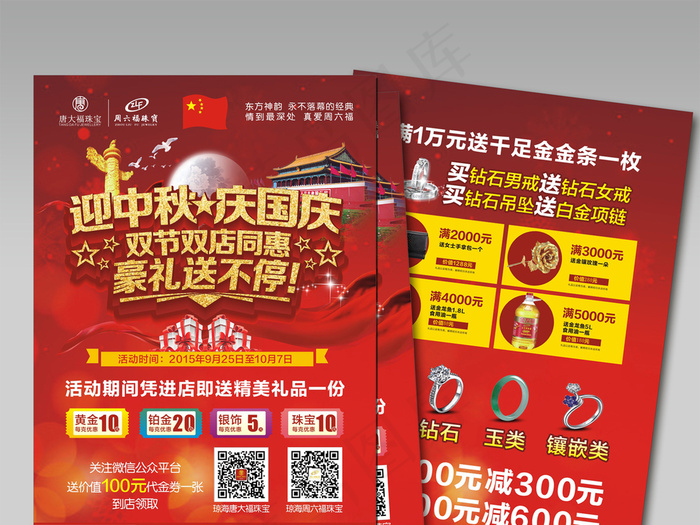 2017年红色底纹国庆中秋珠宝宣传...cdr矢量模版下载