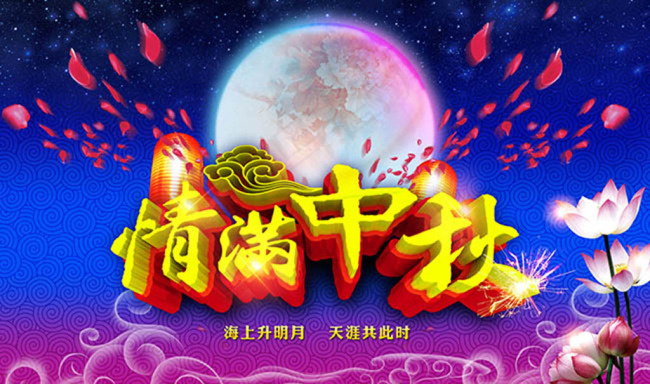情满中秋海报psd素材下载(5003X2953(DPI:75))psd模版下载