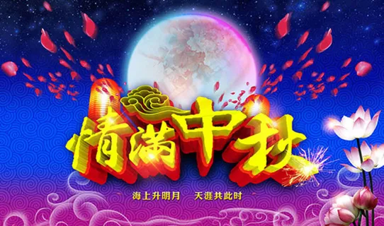 情满中秋海报psd素材下载