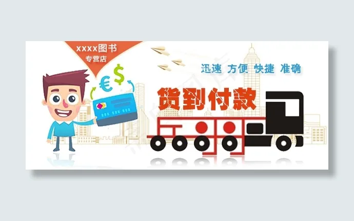 货到付款psd模版下载