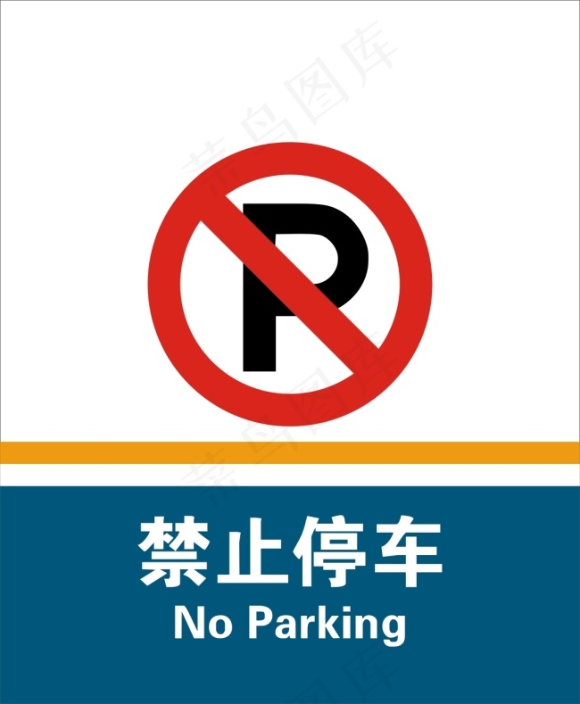 禁止停车cdr矢量模版下载