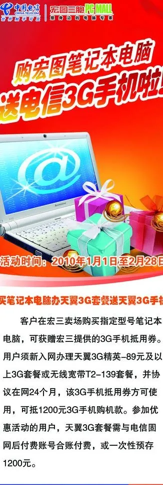 电信与宏图三包购笔记本 送手机x展...psd模版下载