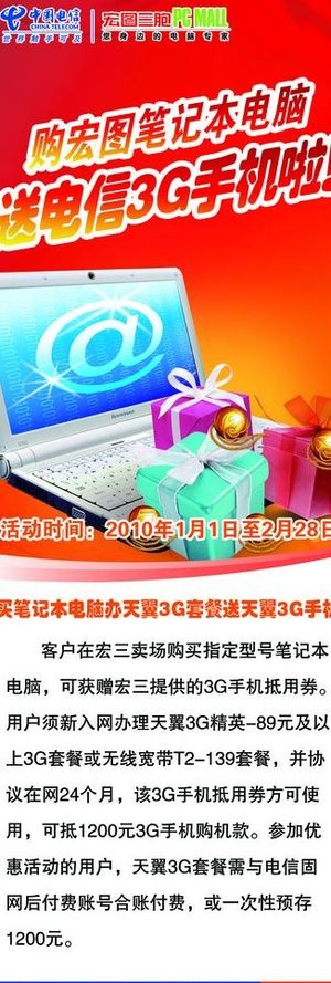 电信与宏图三包购笔记本 送手机x展...