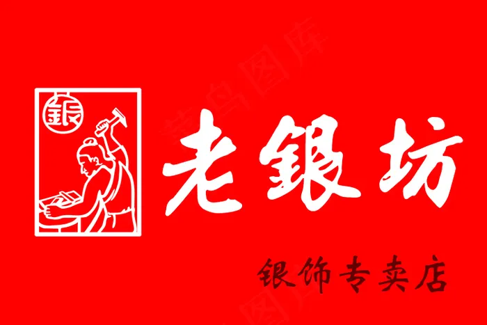 老银坊银饰专卖店psd模版下载