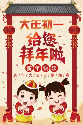 大年年初一拜年宣传活动海报