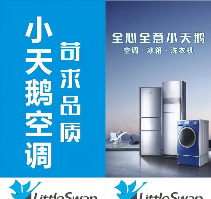 小天鹅空调 冰箱 洗衣机cdr矢量模版下载