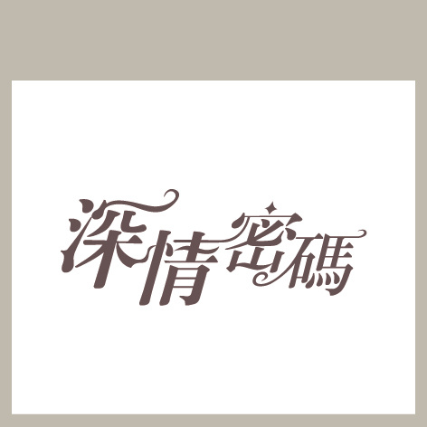 深情密码ai矢量模版下载