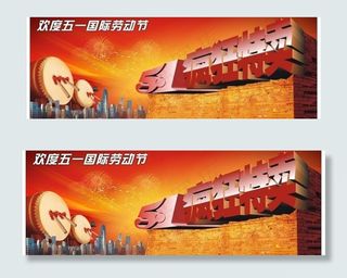 五一劳动节图片