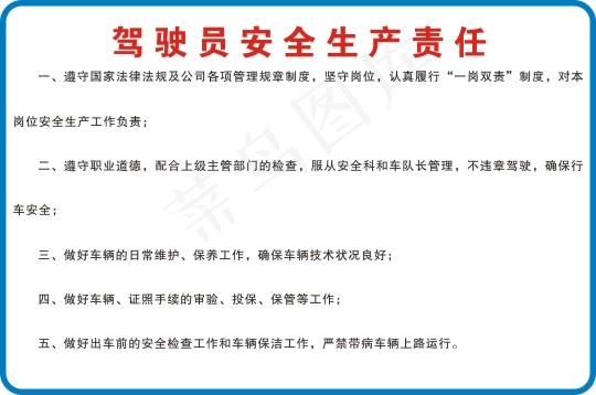 驾驶员安全生产cdr矢量模版下载