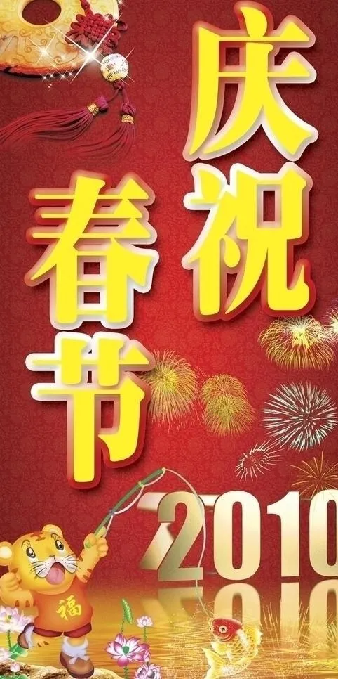 庆祝春节图片(2740X5197(DPI:120))psd模版下载