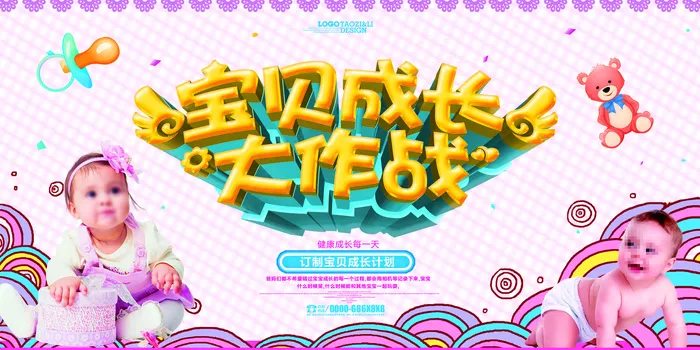 母婴产品宝贝大作战展板psd模版下载