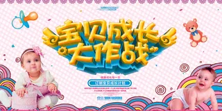 母婴产品宝贝大作战展板