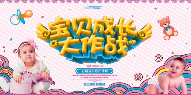 母婴产品宝贝大作战展板 母婴产品宝贝大作战展板