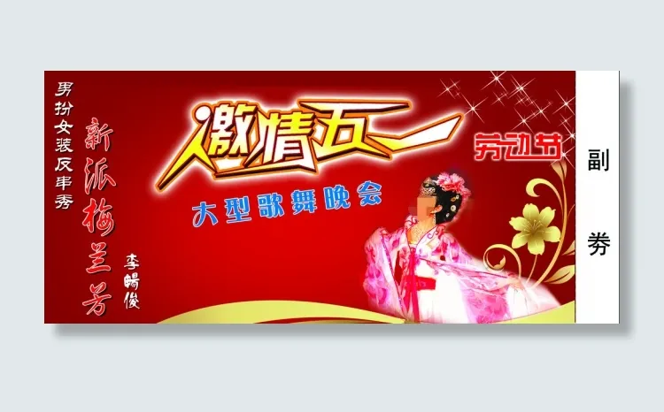 剧院演出门票psd模版下载