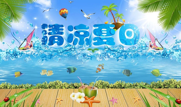 清凉夏日图片(3966X2568(DPI:300))psd模版下载