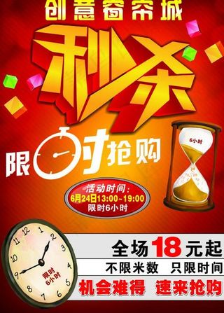 创意窗帘城秒杀限时活动海报图片