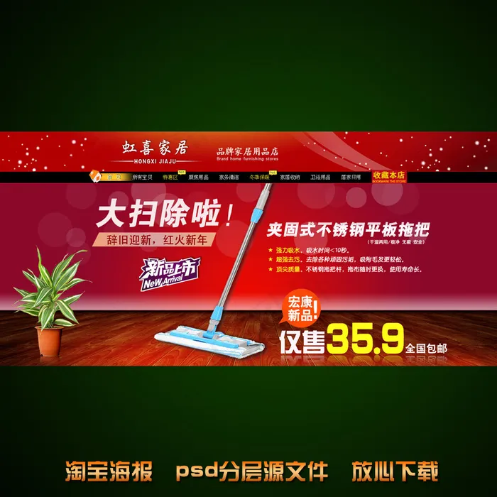 家居拖把淘宝网店宣传海报设计psd模版下载