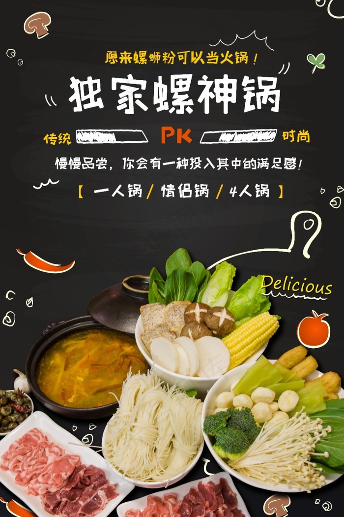 螺蛳粉火锅海报(4724X7087(DPI:200))psd模版下载
