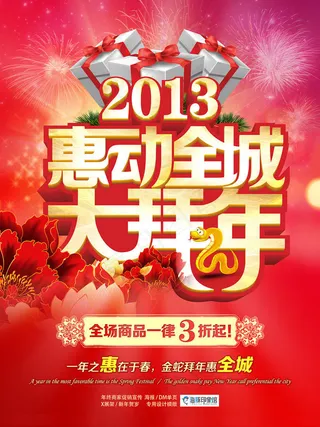 惠动全城新年促销海报PSD素材