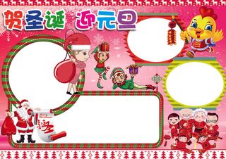 庆圣诞迎元旦小报2017新年春节手...