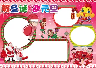 庆圣诞迎元旦小报2017新年春节手...