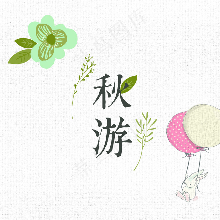 清新秋游活动标题psd模版下载