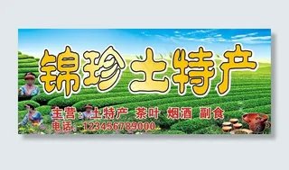 锦珍土特产图片