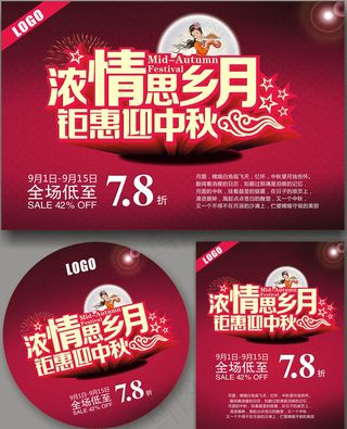 迎中秋促销海报设计矢量素材