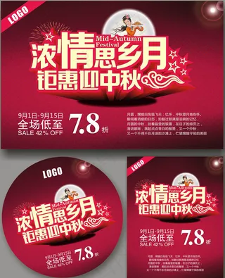 迎中秋促销海报设计矢量素材