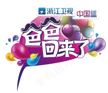 浙江卫视爸爸回来了高图片