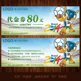2014巴西世界杯代金券优惠券设计...