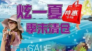 夏季特惠版图片