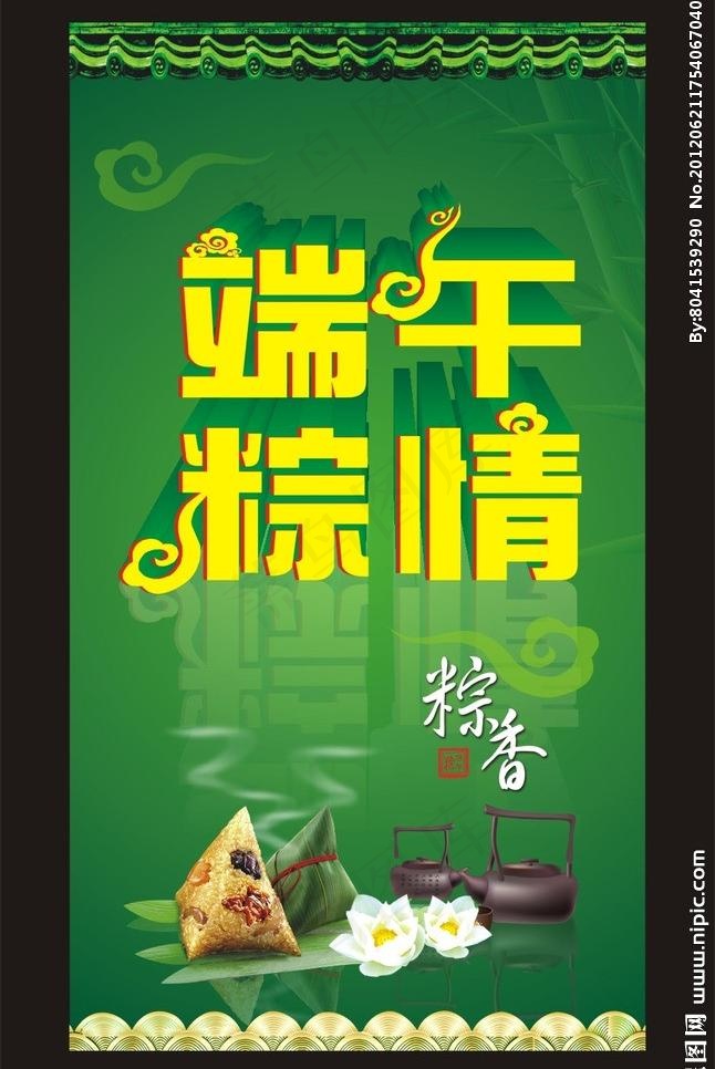 端午节 端午粽 粽香情浓 端午粽情...cdr矢量模版下载