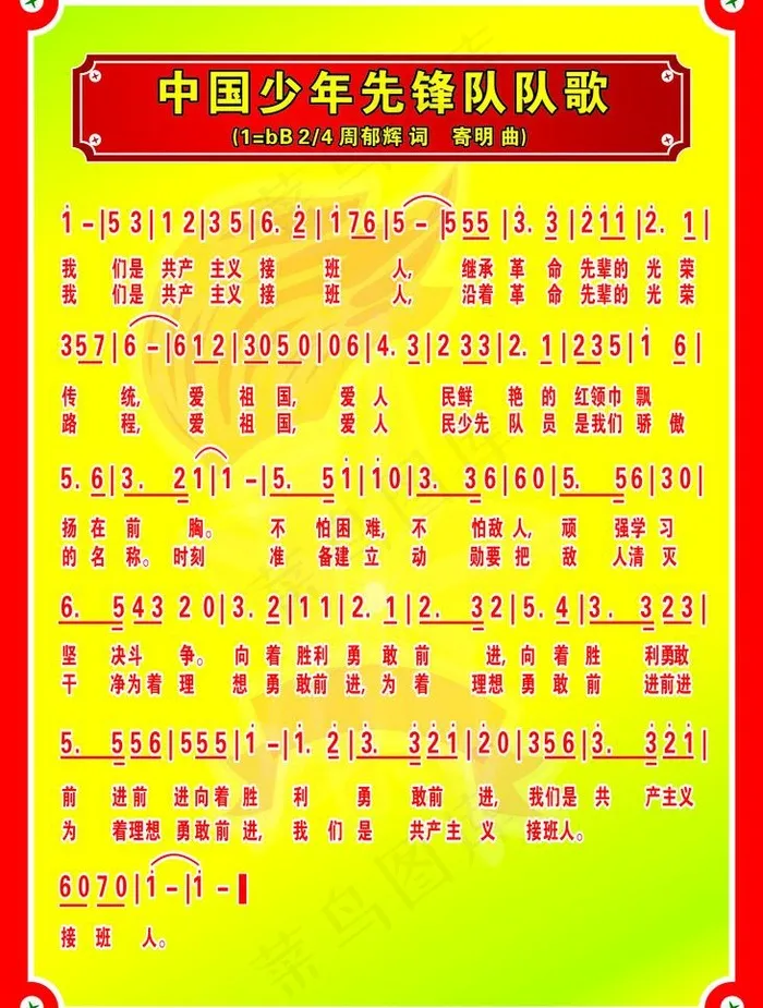 少先队队歌图片cdr矢量模版下载