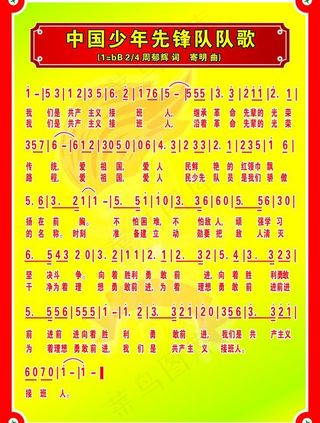 少先队队歌图片